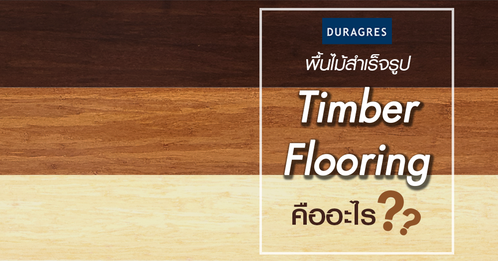 พื้นไม้สำเร็จรูป Timber Flooring คืออะไร?